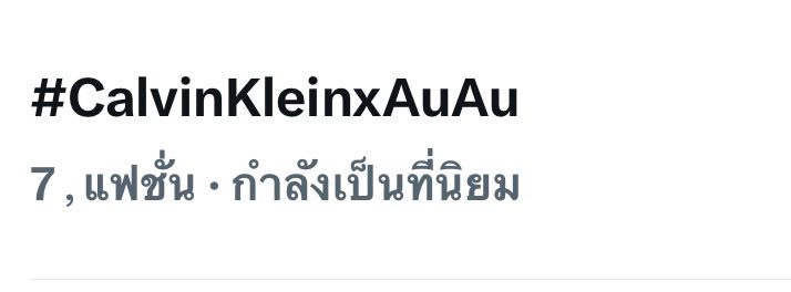 TrendForAAS's tweet photo. น้องงง น้องงงมาแล้วกรี๊ดดดดด ใจป้าเทรนด์หล่นไปตาตุ่มมม🥺

AUAU IN CALVIN KLEIN
#CalvinKleinxAuAu
#auautnp @Auautnp https://t.co/hGBHkuzAWw