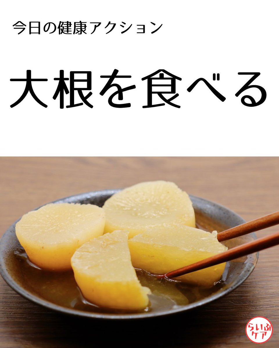 l_care2024's tweet photo. おはようございます🌞
今日は喉の痛みや痰にも！日本の白い万能薬「大根」
大根は乾燥で喉がイガイガする、咳や痰が絡むときに最適。
消化を助ける働きもあるので、胃もたれや食欲がないときにも◎
煮るも良し、大根おろしや大根飴もおすすめです。
#おは戦81023ok🍺
#藤沢市
#鎌倉市
#横浜市 https://t.co/06478mdPZi
