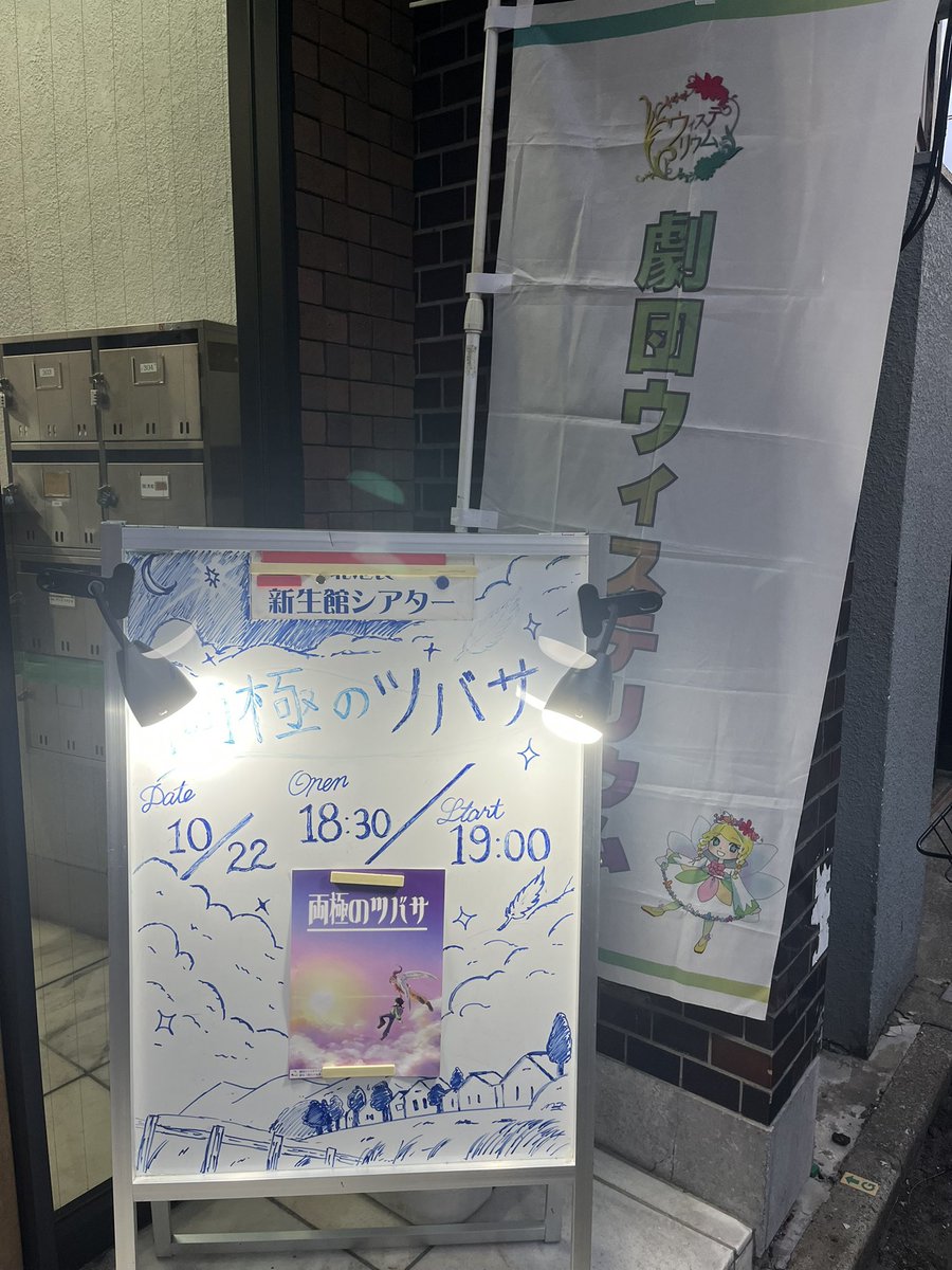 GEKIDAN5123's tweet photo. #両極のツバサ 2日目🪽

━━━＼本日の公演／━━━
　　　　　    
☀️ 開場 12:30   開演 13:00
🌙 開場 18:30   開演 19:00

━━━━━━━━━━━━━

外は秋らしい気温になってきました🍁
お気をつけてお越しください！

終演後は面会＆物販のお時間がございます✨

また、受付におひねり箱を設置しております。
「楽しかった」「今後も応援したい」と感じていただけましたら、ぜひお気持ちをお寄せいただけますと嬉しいです。

皆様のご来場お待ちしております✨

#劇団ウィステリウム