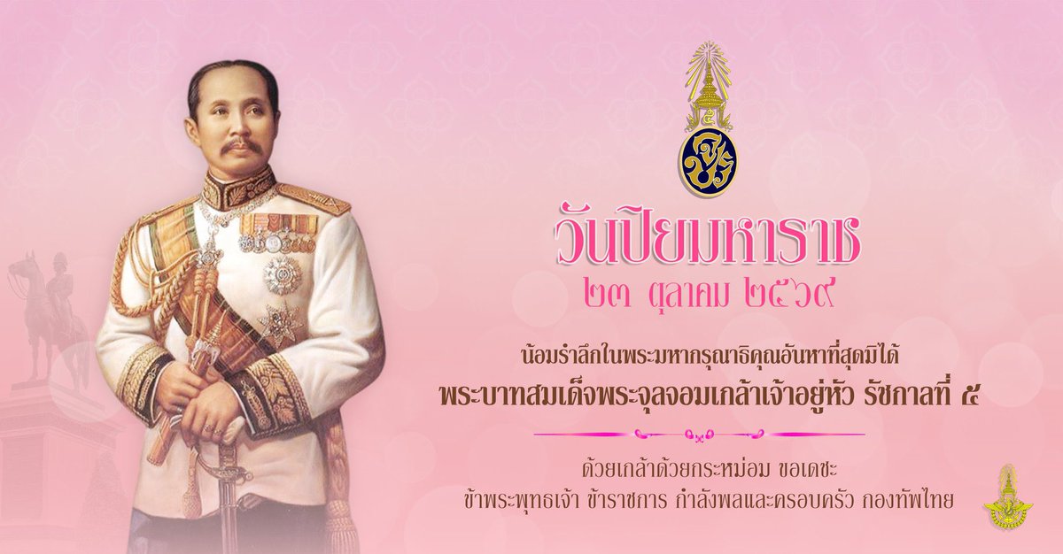 RTARF_PR's tweet photo. วันปิยมหาราช
๒๓ ตุลาคม ๒๕๖๙
น้อมรำลึกในพระมหากรุณาธิคุณอันหาที่สุดมิได้
พระบาทสมเด็จพระจุลจอมเกล้าเจ้าอยู่หัว รัชกาลที่ ๕

ด้วยเกล้าด้วยกระหม่อม ขอเดชะ
ข้าพระพุทธเจ้า ข้าราชการ กำลังพลและครอบครัว กองทัพไทย https://t.co/PgAaKLdGk9