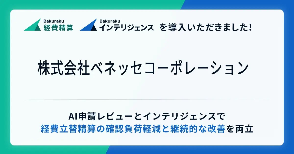 bakuraku_layerx's tweet photo. 📣導入のお知らせ📣

株式会社ベネッセコーポレーション様に「バクラク」シリーズが導入されました！

✅AI申請レビューによるリアルタイム自動チェックで差し戻し・確認工数を軽減
✅「バクラクインテリジェンス」による利用状況の可視化で、運用状況をモニタリング

https://t.co/4VRKUBzvhC https://t.co/Q2W2ncZQv4
