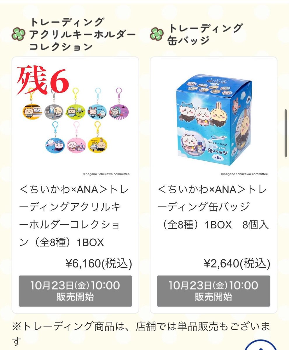 yakutsa4's tweet photo. ちいかわ ちいかわらんど ANA グッズ

【譲】下記画像参照 10/23 初日 
【求】定価＋代行費(0.03/個）

ご希望のお品物と個数添えてdmまでご連絡ください
都内手渡し又は郵送にてお譲り
. https://t.co/IbaAOfnZi1