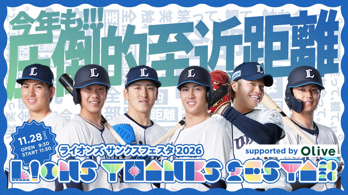 lions_official's tweet photo. ／
『LIONS THANKS FESTA 2026 supported by Olive』
イベント情報・チケット販売概要を公開！
＼
圧倒的至近距離のふれあいイベントが盛りだくさん✨
『圧倒的エンタメベースボール！』は、時間を拡大して開催します！

▼詳細はこちら
https://t.co/4DubNhEnGy

#seibulions #ライオンズファン感 https://t.co/WFBklFqsGe