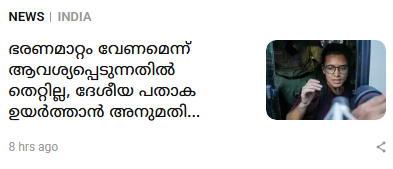 MohandasMT's tweet photo. ഭരണമാറ്റം ആവശ്യപ്പെടേണ്ടത് കോടതിയിലൂടെയോ, തെരുവിലൂടെയോ അല്ല. അതിനു വ്യവസ്ഥാപിത മാര്‍ഗ്ഗങ്ങള്‍ ഉണ്ട്. https://t.co/9ZuecvKn3w