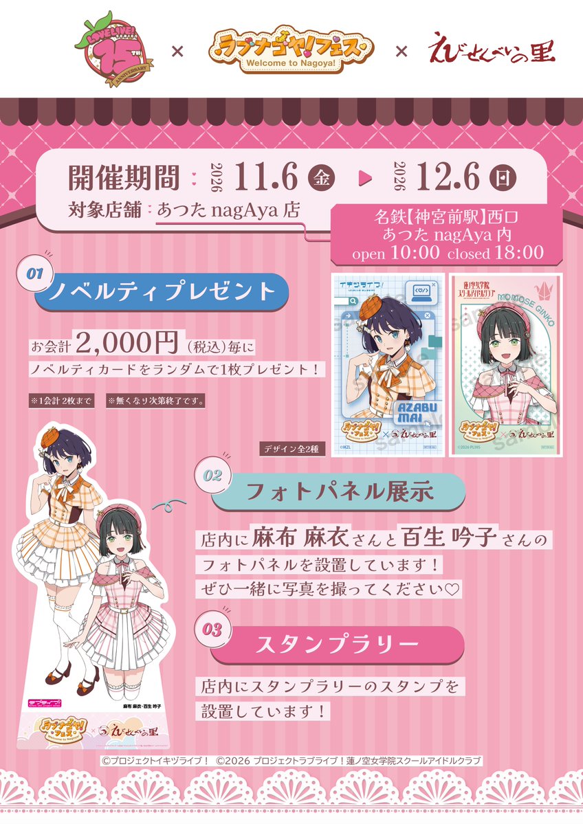 Ebisato1989's tweet photo. ❤️🍓❤️🍓❤️🍓

ラブナゴヤ！フェス
Welcome to Nagoya!

👇えびせんべいの里コラボ内容👇
①ノベルティ配布
②パネル展示
③スタンプ設置

対象店舗は《あつたnagAya店》です🦐
皆様のお越しをお待ちしております！

❤️🍓❤️🍓❤️🍓

#ラブライブ #ラブナゴヤ
#lovelive #lovelive15th #えびせんべいの里 https://t.co/i5d4SMBjof
