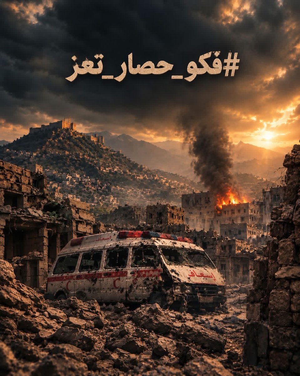Dalia3r5's tweet photo. لا يكتفون بحصار تعز، بل تقصف الأحياء وتدمر المنازل بالصواريخ الباليستية والقذائف، وتستهدف سيارات الإسعاف، ويسقط المدنيون ضحايا لهذا العنف إلى متى يستمر هذا الوجع؟ أنقذوا تعز، احموا أهلها، وفكوا حصارها
#فكوا_حصار_تعز https://t.co/k3T1Q2bce5
