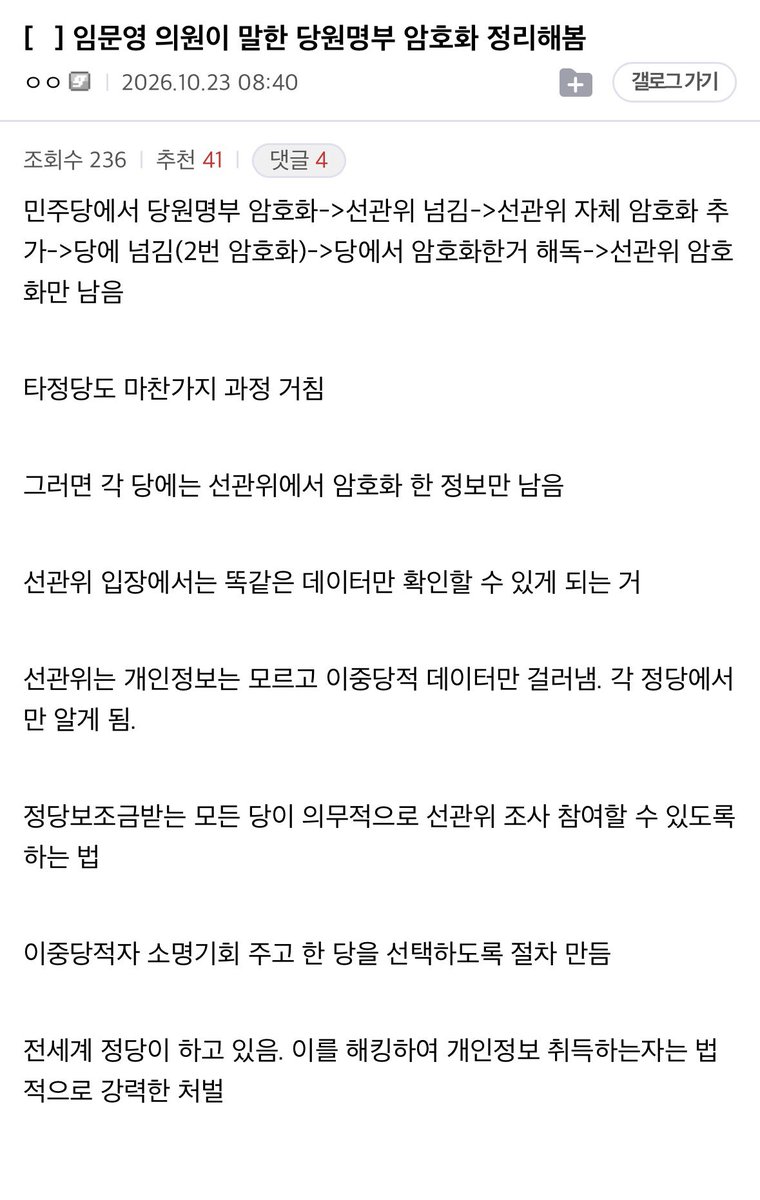 mojito0309's tweet photo. 펌) 임문영 의원이 말한 당원명부 암호화 정리해봄

‘민주당에서 당원명부 암호화->선관위 넘김->선관위 자체 암호화 추가->당에 넘김(2번 암호화)->당에서 암호화한거 해독->선관위 암호화만 남음

타정당도 마찬가지 과정 거침

그러면 각 당에는 선관위에서 암호화 한 정보만 남음

선관위 입장에서는 똑같은 데이터만 확인할 수 있게 되는 거

선관위는 개인정보는 모르고 이중당적 데이터만 걸러냄. 각 정당에서만 알게 됨.’