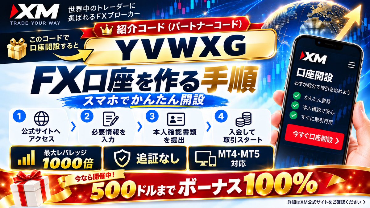 Q02824's tweet photo. 📢XMのFX口座開設はスマホでOK📱

✅最大レバレッジ1,000倍
✅追証なし
今なら500ドルまで100％入金ボーナス（10/30まで）

①公式サイトで登録
②本人確認書類を提出
③口座有効化後に入金！

🔑コード【YVWXG】

✨ゴールドEAスペシャルウィークは1.5万円から

ドル円/ゴールドEA/FX/日経/デイトレ https://t.co/yYsOpINmV0
