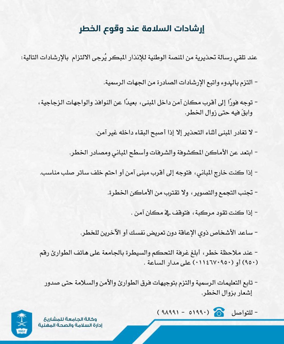 KSU_HELP's tweet photo. 🔹 في حال وصلتك رسائل تحذيرية من المنصة الوطنية للإنذار المبكر في حالات الطوارئ ، اتبع التعليمات التالية : https://t.co/GoN7EeFynA