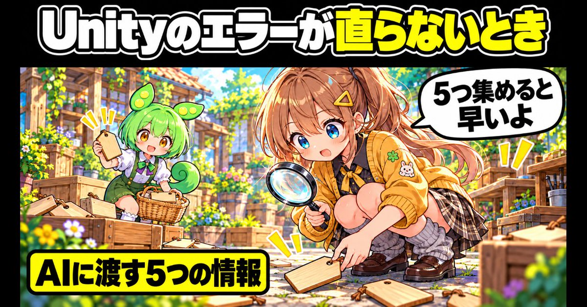 Purin_Games_Ch's tweet photo. Unityのエラー、1行目だけAIに貼ってませんか🐛

エラー全文・スタックトレース・前後のコード・Inspector・再現手順
この5つで、AIに原因の候補を絞ってもらえます

👇記事
https://t.co/PMoN1cExd7
#ゲーム制作 #生成AI #個人開発 #春日部つむぎ #ずんだもん https://t.co/747XDKgEZW
