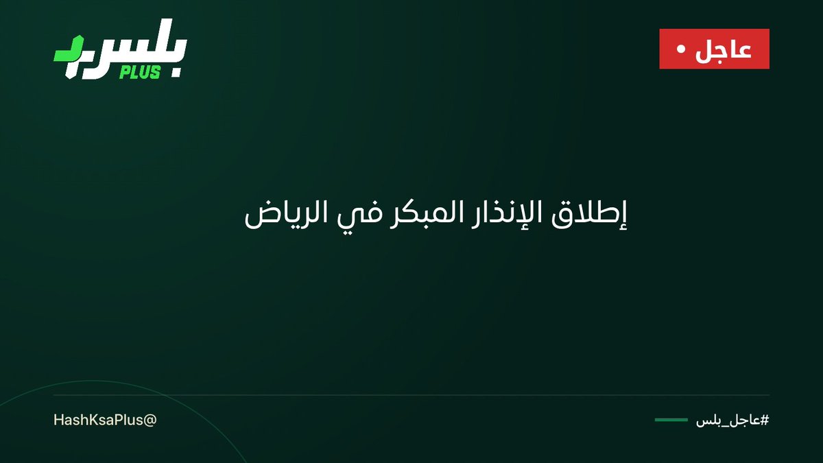 HashKsaPlus's tweet photo. #الدفاع_المدني: إطلاق إنذار من المنصة الوطنية للإنذار المبكر في حالات الطوارئ في مدينة الرياض للتحذير من خطر

#عاجل_بلس https://t.co/tg6WQWjTk9