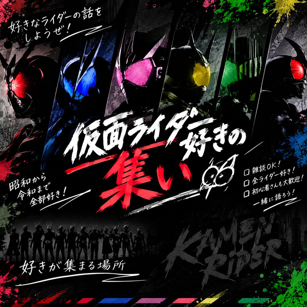 Jetblackshark15's tweet photo. 📢 仮面ライダー好きのためのオプ、作りました！
昭和・平成・令和ライダー好き大歓迎！！スーパー戦隊やウルトラマン好きもOK！「このライダーが好き！！」って語りたい人、同じ作品が好きな人と繋がりたい人、ぜひ遊びに来てください！✨初心者さんも古参さんも大歓迎！見る専もOK！気軽にどうぞ！！ https://t.co/tI4WWhR1tJ