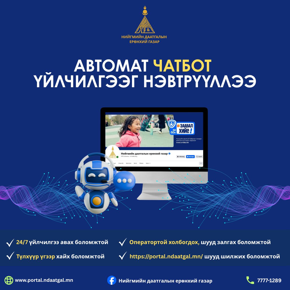 B2Batjargal's tweet photo. 🎯 НИЙГМИЙН ДААТГАЛЫН ЕРӨНХИЙ ГАЗАРТ ЧАТБОТ ҮЙЛЧИЛГЭЭГ НЭВТРҮҮЛЛЭЭ.

🎯 ЭНЭ ХҮРЭЭНД ХИЙГДСЭН УГСРАЛТЫН АЖЛУУД
• 43 блок (дэлгэц)-2 системийн, 10 цэсний, 31 мэдээллийн хуудас
• 128 карт (мессеж)-текст, зураг, карусель, түргэн хариулт
• 37 зураг-үйлчилгээ тус бүрд зориулж нэгдсэн загвараар шинээр бэлтгэсэн
• 16 түлхүүр үгийн дүрэм-40+ хувилбар үг, хэллэг.

🎯 Гурван шатлалт мод болгон цэгцэлсэн: Чатбот нь угтах цэснээс Үйлчилгээ, Дансны дугаар, Хаяг байршил, Материал хүлээн авах хугацаа гэсэн дөрөв рүү сална.

🎯 Үйлчилгээ дээр зурагт карусель гарч Цахим үйлчилгээ, Тэтгэврийн, Тэтгэмжийн, Ажилгүйдлийн, ҮОМШӨ-ний, Сайн дурын даатгал гэсэн зургаан чиглэл харуулна.

🎯 Үүнээс цааш 31 дэлгэрэнгүй хуудас руу орно.

🎯 Бүх мэдээлэл 2026 оны хүчин төгөлдөр хэмжээ, хугацаа, хууль зүйн зохицуулалтаар шинэчлэгдсэн.

🎯 Аймаг дүүргийн Нийгмийн даатгалын газартай холбогдох утас, Аймаг дүүргийн Нийгмийн даатгалын газрын банкны данс, Хуулийн шинэчлэл, Тэтгэврийн даатгал, Тэтгэмжийн даатгал, Ажилгүйдэл, ҮОМШӨ-ний даатгал, Сайн дурын даатгал, Цахим үйлчилгээ, Админтай холбогдох гэсэн цэснээс сонгон үйлчлүүлж болно.
#цахимнийгмийндаатгал