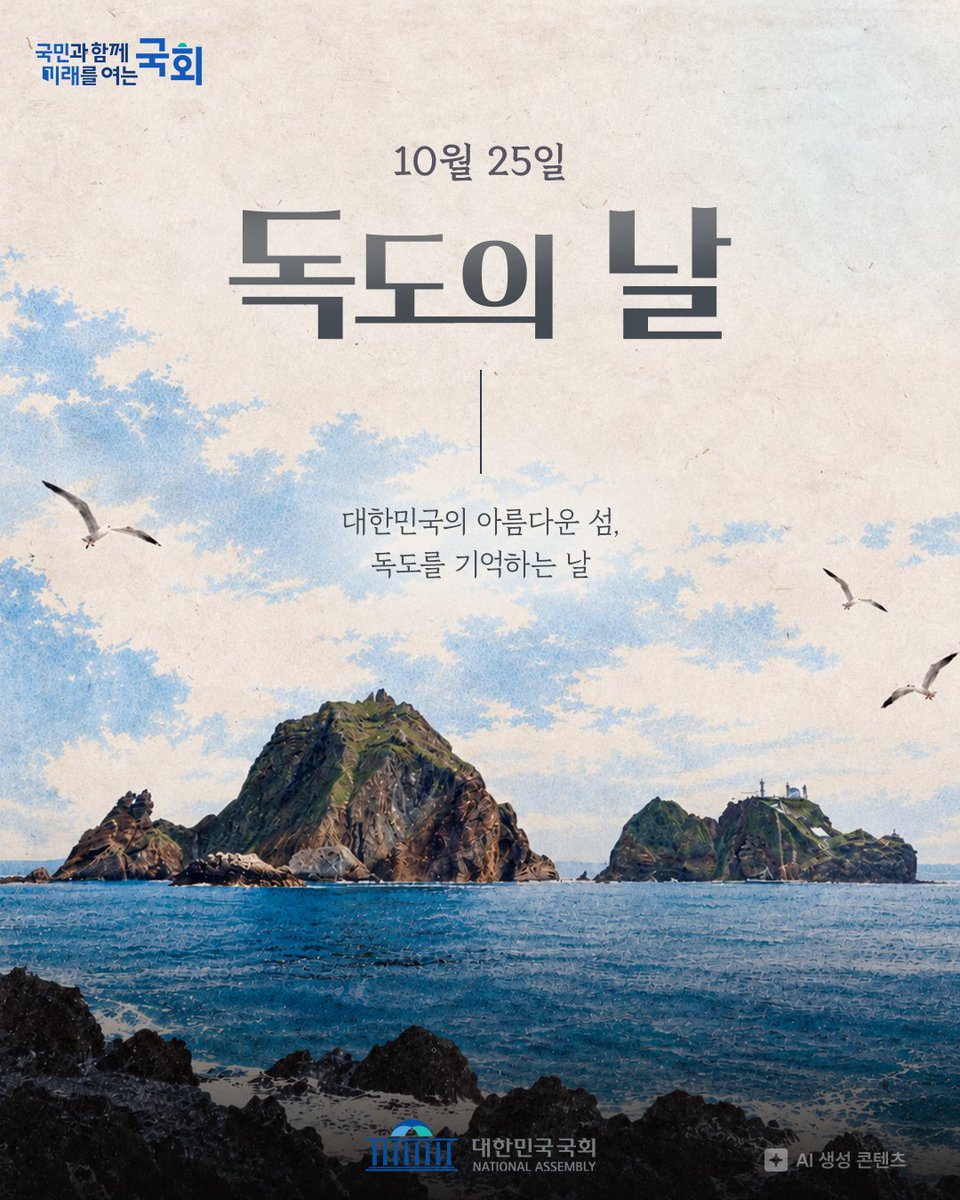 news_NA's tweet photo. 🇰🇷 10월 25일은 독도의 날입니다. 1900년 대한제국 칙령 제41호로 우리 땅으로 명시된 독도, 대한민국의 역사와 주권이 숨 쉬는 영토입니다. 대한민국 국회는 단단한 법적·제도적 기반으로 독도의 가치를 지키고 영토 주권을 더욱 공고히 하겠습니다. #대한민국국회 #국회 #독도의날 #독도 https://t.co/7aAFsEAW3F
