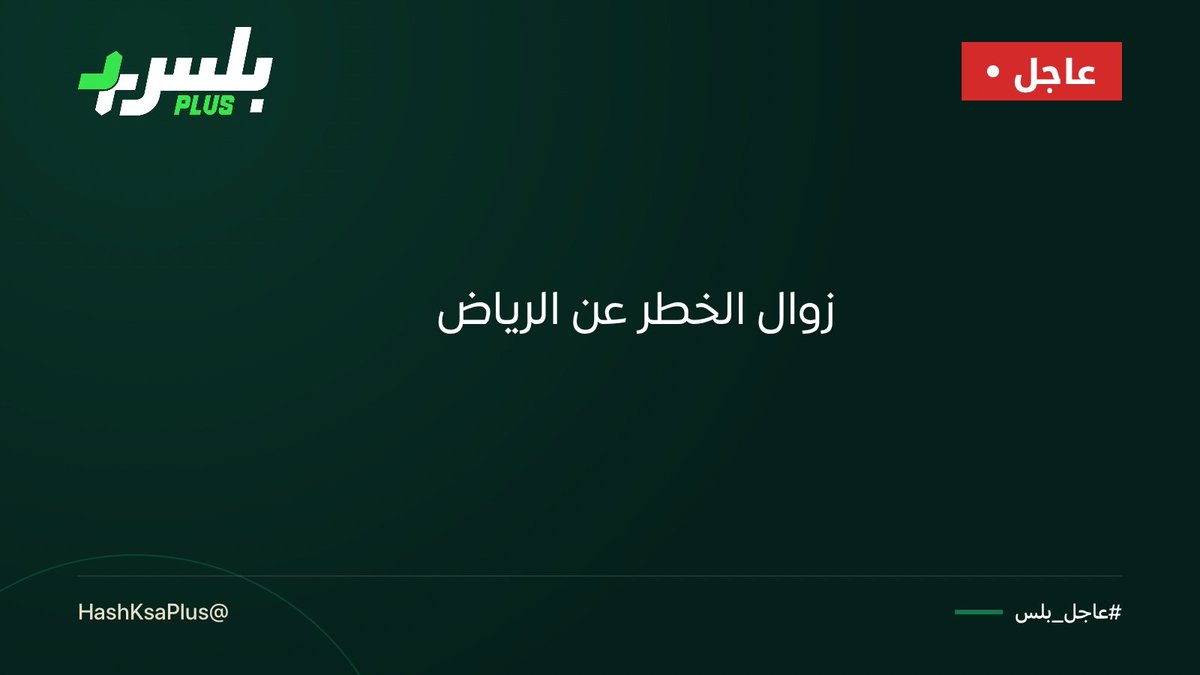 HashKsaPlus's tweet photo. الدفاع المدني يُعلن زوال الخطر عن #الرياض

#عاجل_بلس https://t.co/RIWBRgkjar