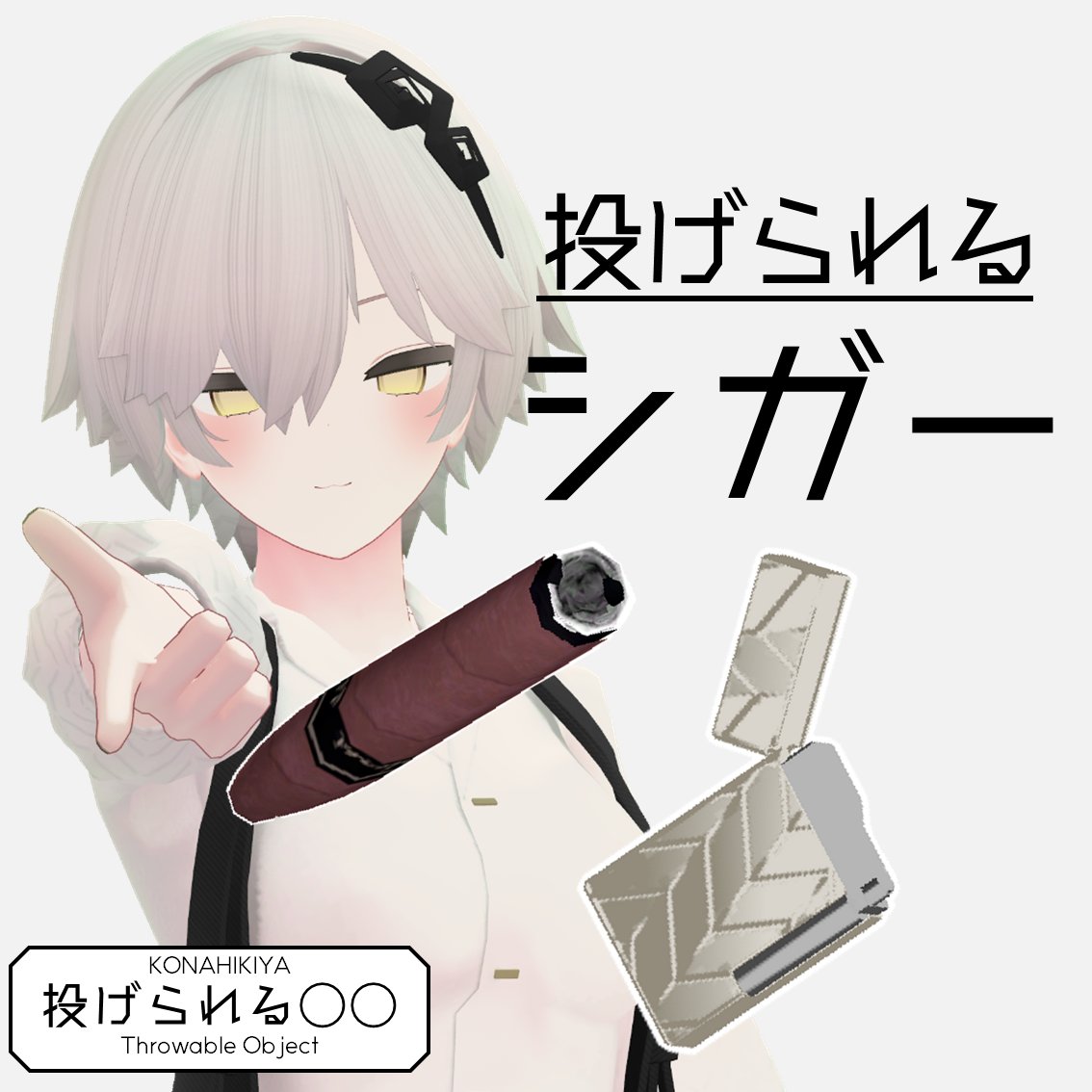 P_coffeemill's tweet photo. ｢投げられるシガー｣を販売開始したよ！(500円です)
シガーをそこらへんにばら撒けるギミックです

【抽選10名】このツイートをRTしてくださった方の中から抽選で10名様にプレゼントします！
🎯 抽選期間：10/26(月)23:59時まで

https://t.co/F6ZP3QN5IU #VRChat #booth_pm https://t.co/gjW6MGwzF1