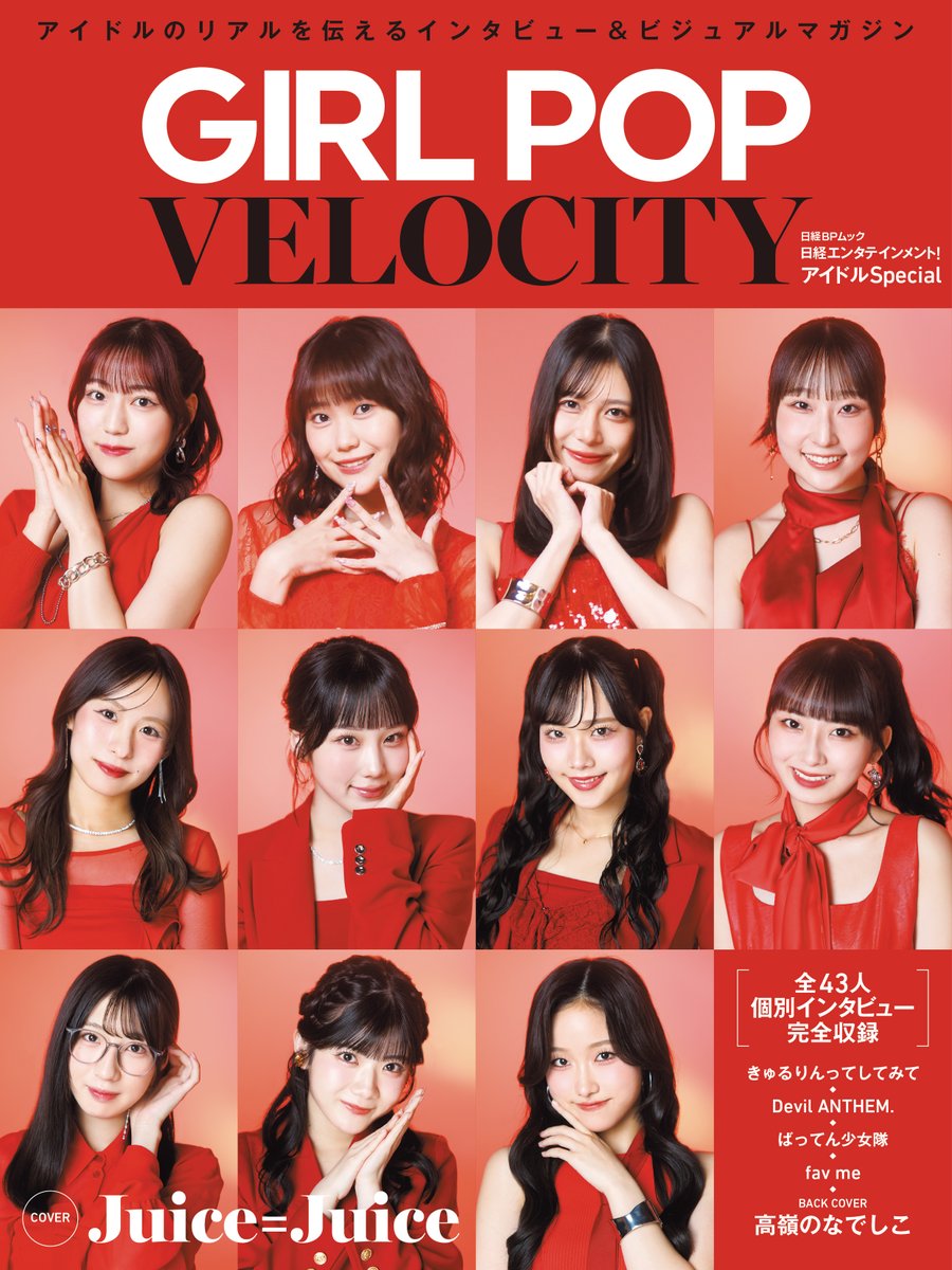 nikkei_ent's tweet photo. ✨【表紙解禁】✨
10月30日発売
『日経エンタテインメント！アイドルSpecial
GIRL POP VELOCITY』

Juice=Juiceの表紙ビジュアルを初公開！

全43人の個別インタビューを完全収録
【掲載グループ】
・Juice=Juice
・きゅるりんってしてみて
・Devil ANTHEM.
・ばってん少女隊
・fav me
裏表紙は高嶺のなでしこ！
6組の魅力と今に迫る、保存版の1冊です。

💴1980円（税込）
▼予約はこちら
Amazon
https://t.co/3hpNX1nYCx
HMV&BOOKS online
https://t.co/zETG1gKDc9
セブンネット
https://t.co/D3kiMb5dte
タワーレコードオンライン
https://t.co/KourFYT36S
楽天ブックス
https://t.co/Z1a2FcKjAb