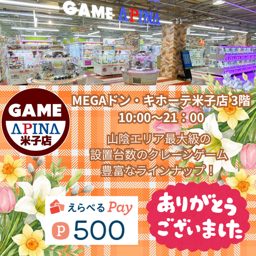 GqULi52EsUcFdEW's tweet photo. アピナ米子店さま@apina_yonago💫
リニューアルオープン記念にて🎊
えらべるPay500円分 頂きました🙌🥰🎶

県下最大級のクレーンゲームや🎮
最新の音ゲーがあるアピナさん💕

フロア面積拡大して更にパワーアップ⤴︎⤴︎⤴︎
益々快適で楽しみꕀ♡(*´꒳`*)♡
素敵なご縁をありがとうございました🍀˖° https://t.co/T0iD1Ou1YB