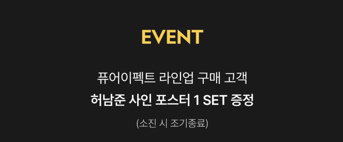 luv4jun_93's tweet photo. 퓨어이펙트 라인업 구매 고객 #허남준 
사인포스터 2종 1set 증정한다고함 ꢭ 
23일 오전 11시~25일 오후 11시 59분 전까지 
구매하셔야 증정된다구 하니 참고하시길🤍 https://t.co/QhGl8ZOsKM