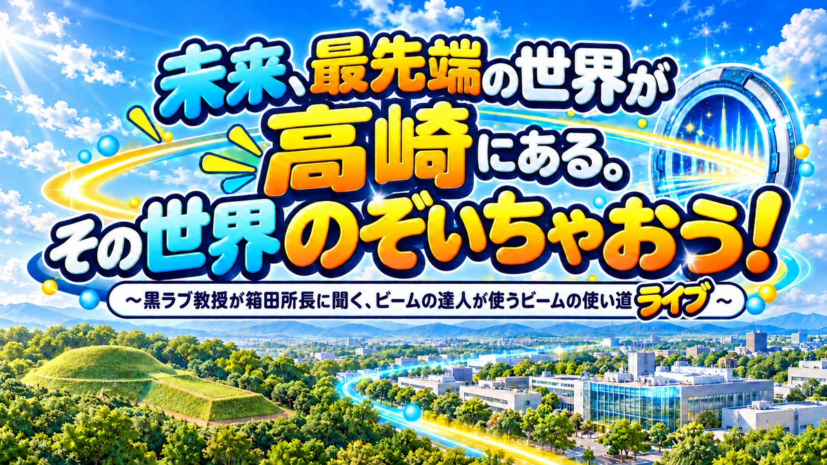 kurorabukyouzyu's tweet photo. 群馬県のQST高崎量子技術基盤研究所一般公開だよ！2026年10月25日（日）10～16時・14：00からの黒ラブ教授と所長のトークライブ・レーザーの達人がいろんな未来の技術を作ってる研究所だよ。研究中のものを集めると未来の生活がのぞけてワクワクするよ。そんなライブにするよ。https://t.co/oAPt3MnTaD https://t.co/WjxV610Oqf