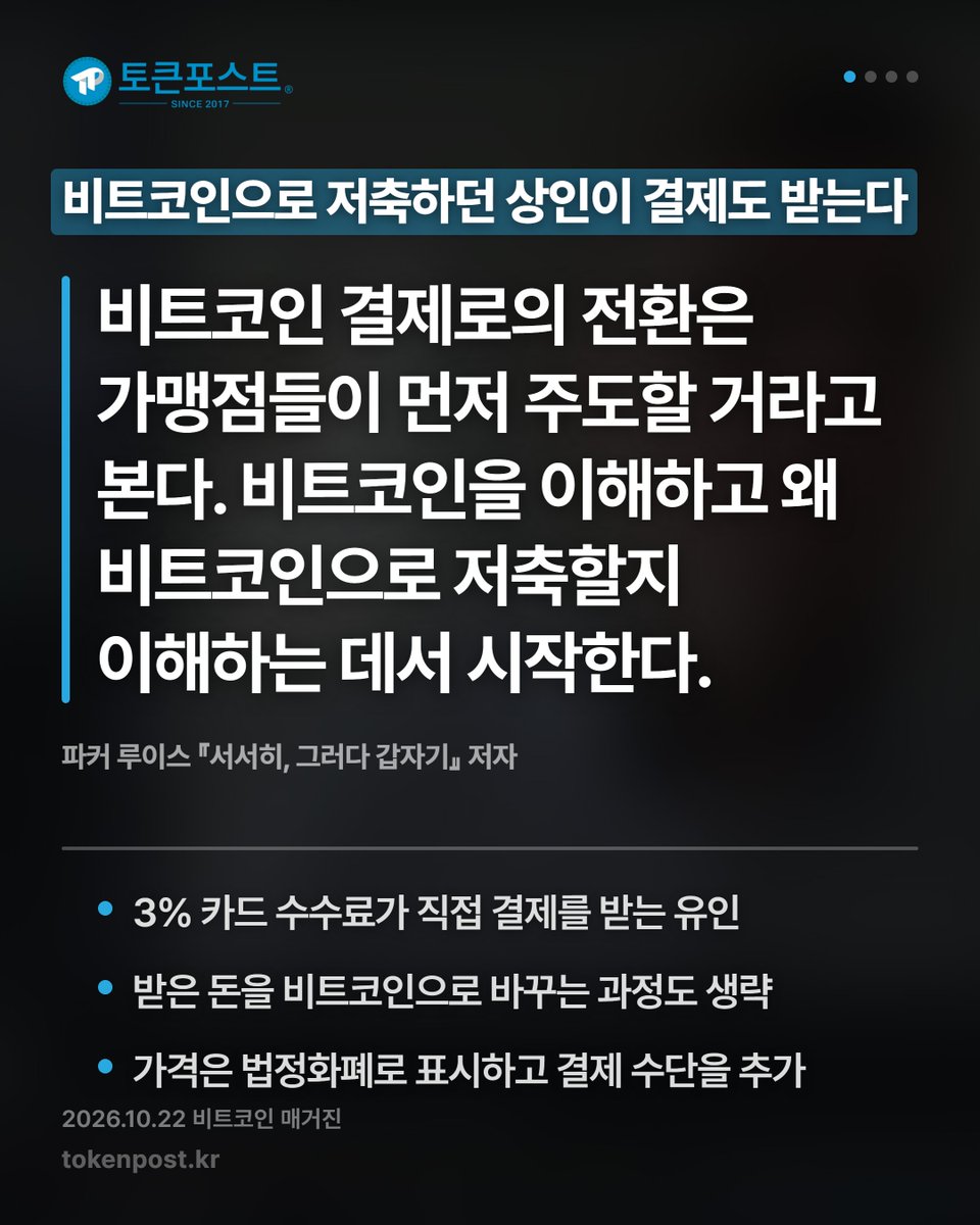 tokenpostkr's tweet photo. [영상 카드뉴스] 비트코인 결제 확산의 출발점은 상인이다_20261023

#토큰포스트 #영상카드뉴스 #20261023 #암호화폐 #크립토뉴스 https://t.co/hFdAc4RcYg