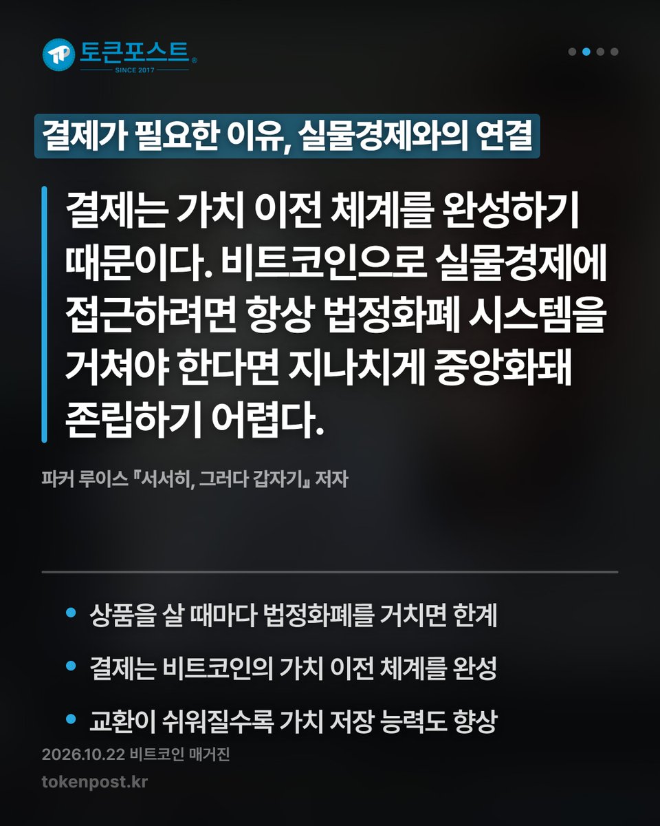 tokenpostkr's tweet photo. [영상 카드뉴스] 비트코인 결제 확산의 출발점은 상인이다_20261023

#토큰포스트 #영상카드뉴스 #20261023 #암호화폐 #크립토뉴스 https://t.co/hFdAc4RcYg