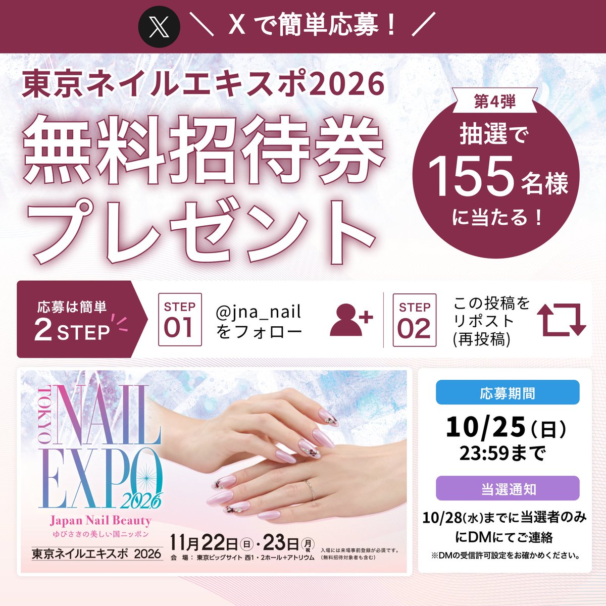 jna_nail's tweet photo. 🎁プレゼントキャンペーン【第4弾】🎁
世界最大級のネイルイベント「東京ネイルエキスポ2026」の無料招待券を抽選で＜155名様＞にプレゼント🙌✨

＼応募はかんたん2STEP🙌／
① 当Xアカウント（@jna_nail）をフォロー
② この投稿をリポスト（再投稿）

📅 応募期間
【10/23(金)20:00〜10/25(日)23:59】

📩 当選通知
【10/28(水)まで】に【当選者のみに】DMにてご連絡いたします。
※DMの受信許可設定をお確かめください⚠️

🎫 当選者数
155名様

▼東京ネイルエキスポ2026について詳しくはこちら👇
https://t.co/dkPdgar1mG

#JNA #東京ネイルエキスポ2026 #ネイル

【⚠️注意事項】
・期間内に指定の方法でご応募いただいた方の中から抽選を行います。
・1名様1回のみ応募可能です。
・別媒体での応募で、すでに当選された方は、以降の抽選会へのご応募はご遠慮ください。
・キャンペーンの日程・内容は予告なく変更となる場合がございます。