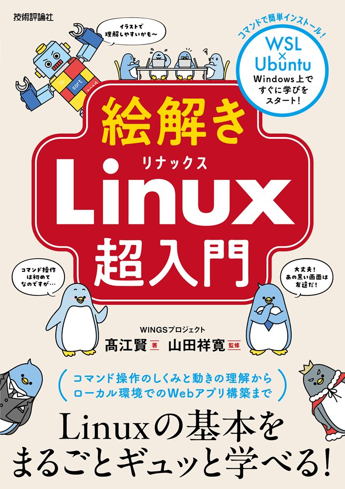 gihyo_hansoku's tweet photo. 【新刊】2026年11月12日発売『絵解きLinux 超入門』本体3,000円+税，WINGSプロジェクト　高江賢 著，山田祥寛 監修，コマンド操作が初めての方に最適！イラスト解説で理解しやすいかも～https://t.co/hOZ5aesEH4 https://t.co/R6EYF19OFG