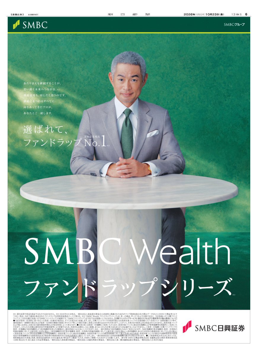 adv_asahi's tweet photo. 選ばれて、ファンドラップNo.1!
本日の朝日新聞朝刊に、#SMBC日興証券 の #SMBCWealthファンドラップシリーズ の広告が掲載されました。
#SMBC日興証券 とのパートナーシップが25周年を迎えた #イチロー さんが印象的な紙面です。
https://t.co/kmMHQlGZIg
#SMBCWealth【新聞広告】【PR】 https://t.co/OSorU8Kbdn