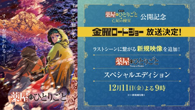 livedoornews's tweet photo. 【12月11日放送】「薬屋のひとりごと」金ローで特別編集版、放送決定
https://t.co/ehUL6JcKMQ

「劇場版 薬屋のひとりごと 亡妃の秘宝」の公開初日と同日に放送。今回の特別編集版では、アニメ第2期第2クールのエピソードを中心に再構成し、ラストシーンにつながる約4分の新規映像が追加される。 https://t.co/QjPAOIbbSl