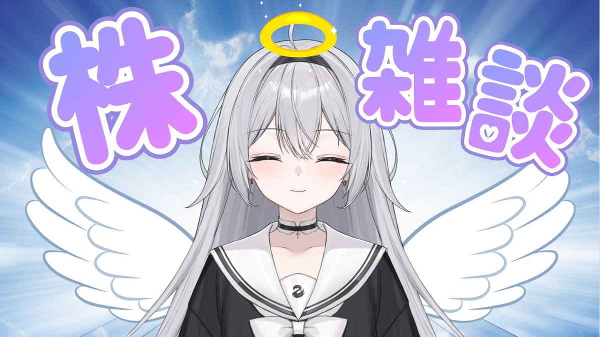 KokkokuAiru's tweet photo. 🖤配信のお知らせ🖤
【本日】12:00～お昼の株雑談

日経平均、一時62000円割れ📉
どうか寄り底でありますように…

せめてお昼くらいは、楽しく過ごしたい👼

株クラさんも投資初心者さんも大歓迎🔰
▶https://t.co/zrqCjbWNfy https://t.co/C8B9HyisEc