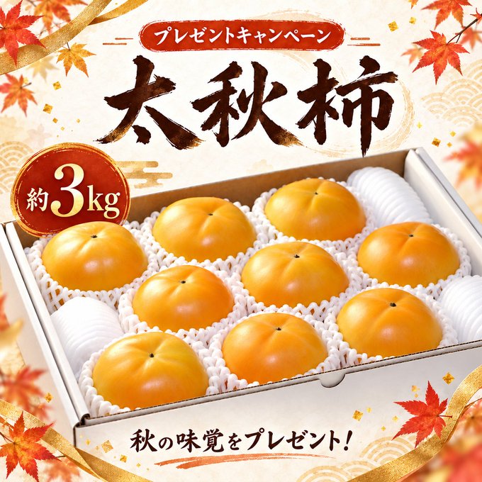 kajitsu_saido's tweet photo. 🍁プレゼントキャンペーン🍁

秋の味覚をお届け🎁
太秋柿【約3kg】をプレゼント✨

【応募方法】
✅フォロー
✅いいね
✅リポスト

【応募期間】
10/26

【当選発表】
当選者へDMを送ります📩

ご応募お待ちしています😊 https://t.co/1nPHgVqMJC