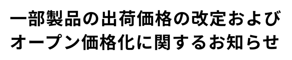 omsystem_jp's tweet photo. 【出荷価格の改定およびオープン価格化に関するお知らせ】

近年の原材料費、製造・物流コストなどの高騰により、2026年11月2日（月）より、国内における一部製品の出荷価格を改定いたします。

詳細につきましては下記よりご確認くださいますようお願いいたします。
https://t.co/P3tAgpdzWA https://t.co/B8Sa55brhE
