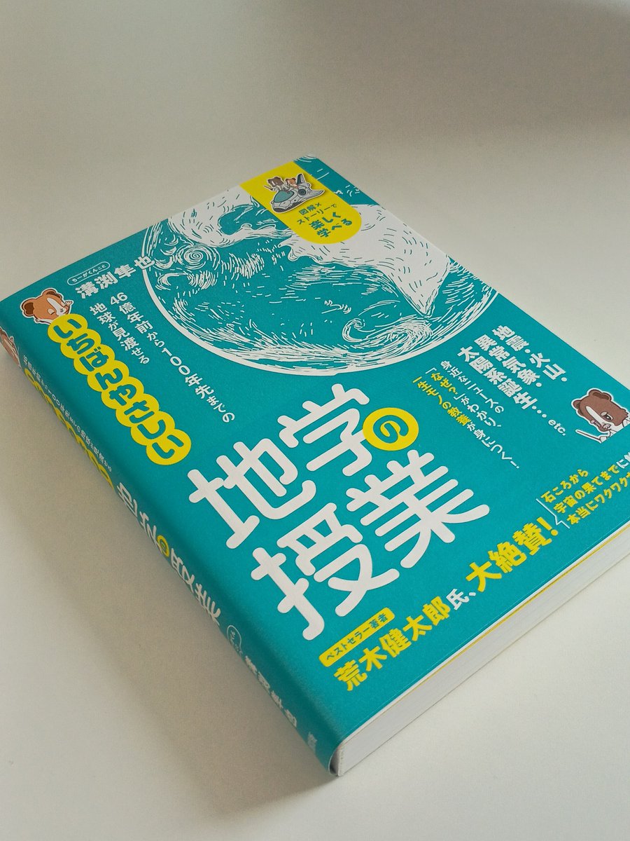 takeshi_enomoto's tweet photo. いちばんやさしい地学の授業を @spEarthScience ちーがくん に送っていただきました。高校生向け授業や一般向けの講演で勧めます！ https://t.co/wi9Rp1xVjg