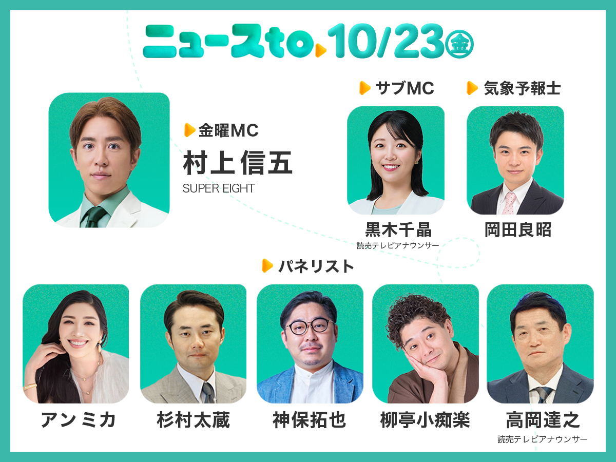 newsto_ytv's tweet photo. 本日10/23㊎の #ニュースto▶️

▷金曜MC #村上信五
▷出演者 #アンミカ #杉村太蔵 #神保拓也
　　　　 #柳亭小痴楽 #高岡達之

ニュースをもっと身近に！
ニュースとあなたの暮らしをつなぐ
ごご１：５５〜生放送📺⚡️

@newsto_ytv フォローお願いいたします！ https://t.co/3QoSrm2eJs