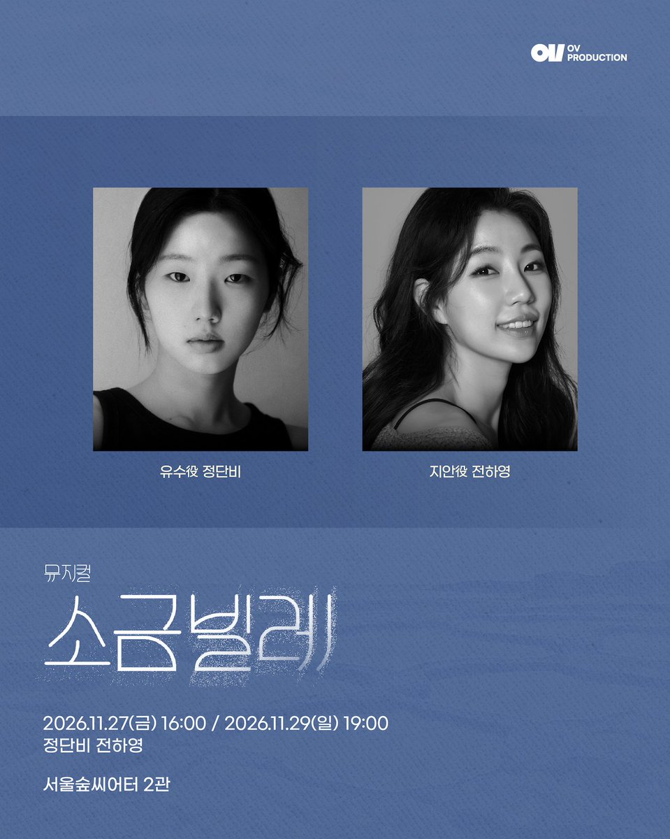 ofovproduction's tweet photo. 2026 뮤지컬 <소금빌레> 리딩 쇼케이스

캐스팅 공개

유수 #정단비
지안 #전하영

-

2026.11.27 - 11.29
서울숲씨어터 2관 https://t.co/wmgETneV7W