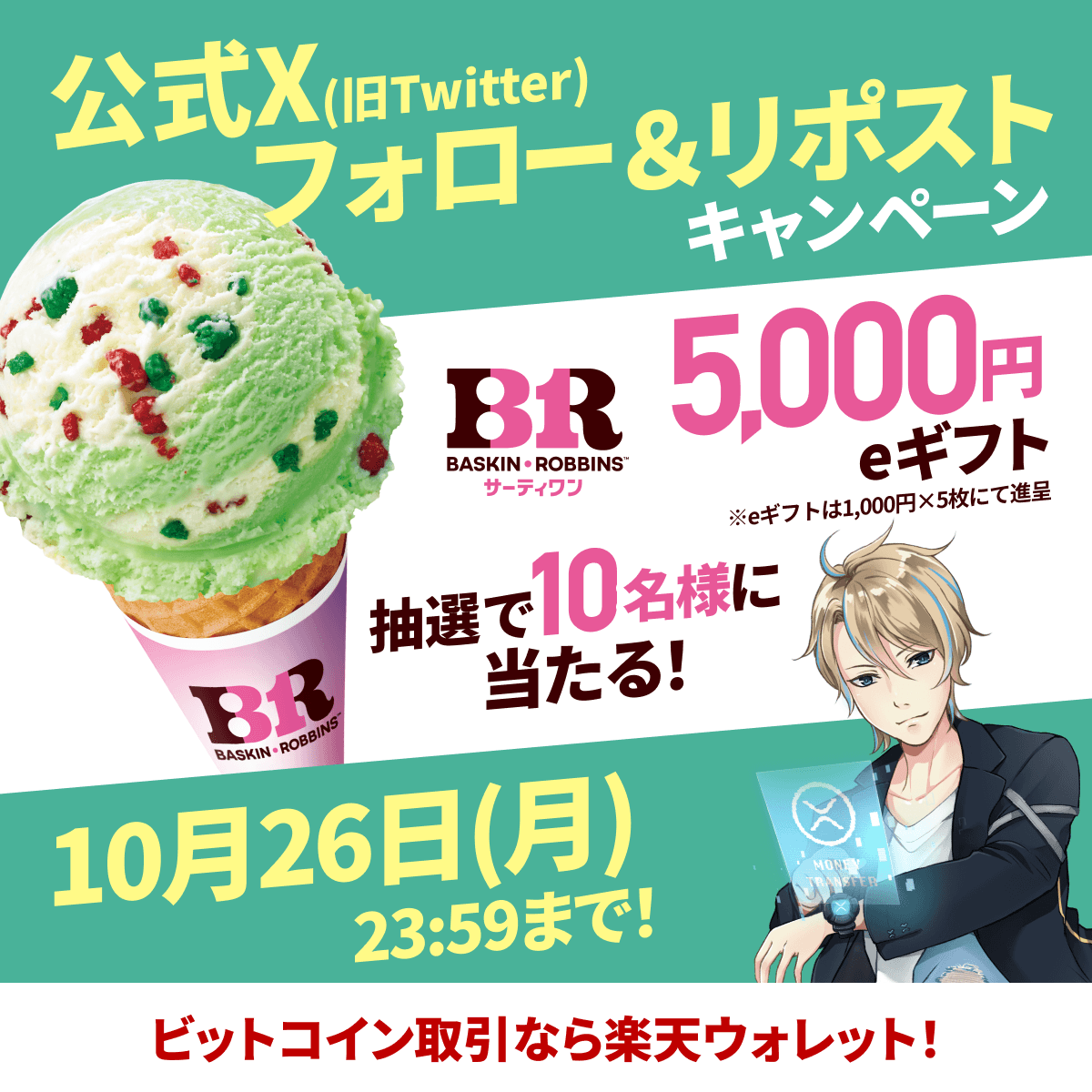 Rakuten_Wallet's tweet photo. サーティワン アイスクリーム 5,000円分のeギフトを10名様にプレゼント🎁

「暗号資産？ビットコイン？難しそう…」そんなあなたも、まずはこのキャンペーンから楽天ウォレットをチェックしてみませんか？✨

▼応募方法
1️⃣ @Rakuten_Wallet をフォロー
2️⃣ この投稿をリポスト
〆切：10/26(月) 23:59まで

詳細・注意事項
https://t.co/0HnlBFUbsO

#楽天ウォレット #暗号資産 #ビットコイン #プレゼントキャンペーン #サーティワン