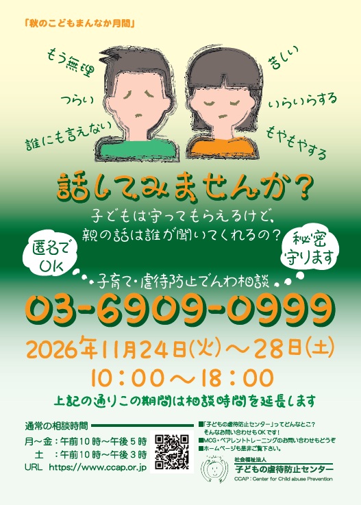 ccap27117136's tweet photo. 【電話相談】         
1991年から子育てや虐待に関する相談を受けています
あなたのモヤモヤや不安を話してみませんか
気持ちを言葉にすると、
ちょっと視点も変わるかもしれません

匿名で利用できます                            
相談電話　03-6909-0999                
https://t.co/ZRiSNmMast https://t.co/0hQmUJuPKo