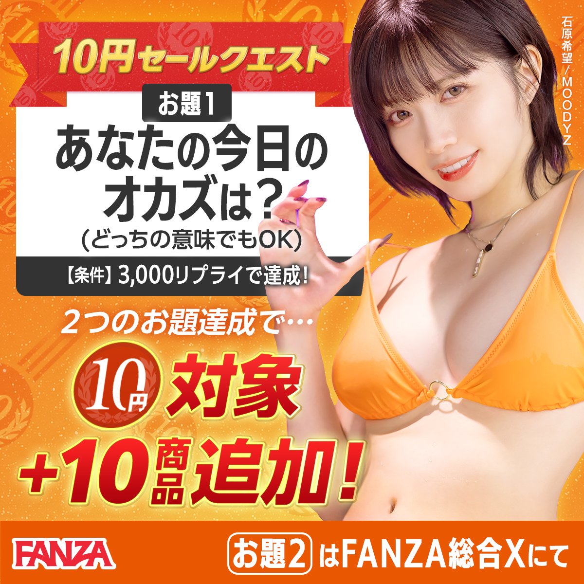 FANZAdougaX's tweet photo. ⚔️#FANZA 10円クエスト⚔️
👇#10円セール 詳細はこちら
https://t.co/qOM044dW1C

本アカウントとFANZA総合 (@fanza_sns)
２つのアカウントのお題ともに3,000リプライで達成🙌で10円セールに10作品追加✨
皆さんの一致団結が必要となります‼️ 

💎クエストお題１💎
①当アカウント(@FANZAdougaX)をフォロー
②当投稿に「あなたの今日のオカズは？（どっちの意味もOK）」をリプライしてください

期限:〜10/26(月)12:00
追加開放日：10/28日(水)10:00〜