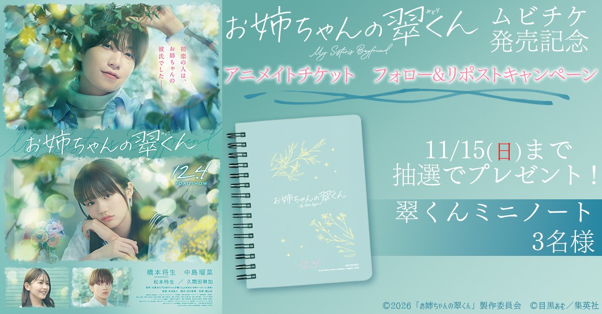 animateticket's tweet photo. 映画『お姉ちゃんの翠くん』12月4日(金)公開🎬

ムビチケ発売を記念して
フォロー＆リポストキャンペーン実施！
抽選で3名様に特製グッズプレゼント

応募方法📢
1️⃣@animateticket をフォロー
2️⃣この投稿をリポスト
締切⏰2026/11/15 まで
#映画お姉ちゃんの翠くん https://t.co/sgKGO8U2Zj