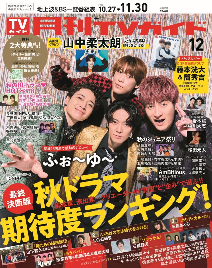 tokyonews_pr's tweet photo. ＼📢本日発売／
「月刊TVガイド2026年12月号」

💐表紙
結成15周年で感動のデビュー
#ふぉ～ゆ～

🚌バックカバー＆SP高画質グラビア
「#ドラマ修学旅行」
藤本洸大＆簡秀吉

🏹高画質グラビア
「いろはの恋は時代をかける」
#山中柔太朗

📺秋ドラマ期待度ランキング
etc.

詳細＆ご購入はリプ欄へ⬇️ https://t.co/TLmwH9NOqz