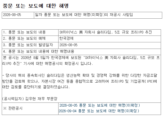 factchartt's tweet photo. 하이닉스 솔리다임 나스닥 상장, 결국 접음

솔리다임 = 하이닉스가 인텔 낸드·SSD 사업부
90억달러에 사서 만든 미국 자회사
요즘 AI 서버용 기업 SSD로 몸값이 확 뛰었음

외신에선 기업가치 최대 1500억달러, 공모로 100~150억달러(약 20조) 조달 얘기까지 나왔었음
주관사도 골드만·모건스탠리..
근데 오늘 아침 공시로 프리IPO·IPO 검토 다 중단

왜 접었냐? 자회사가 따로 상장하면 하이닉스 지분 희석 + 성장 과실 일부가 외부 주주한테 감 층층이 쌓인 SK 지배구조에 상장사 하나 더 얹으면 모회사는 디스카운트

주주 반발 커지니까 회사도
"기존 주주한테 가장 유리한 선택인지 재검토"라고 밝힘

남은 숙제는 돈
미국 증설 자금 필요한 건 그대로라 자체 자금이냐 외부 조달이냐 다시 짜야 함

쪼개기 리스크 하나는 사라진 셈
주가가 이걸 어떻게 받는지는 오늘 장 보면 나올 듯