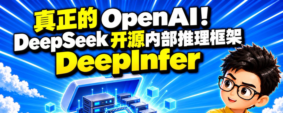 真正的 OpenAI,DeepSeek 开源内部推理框架 DeepInfer