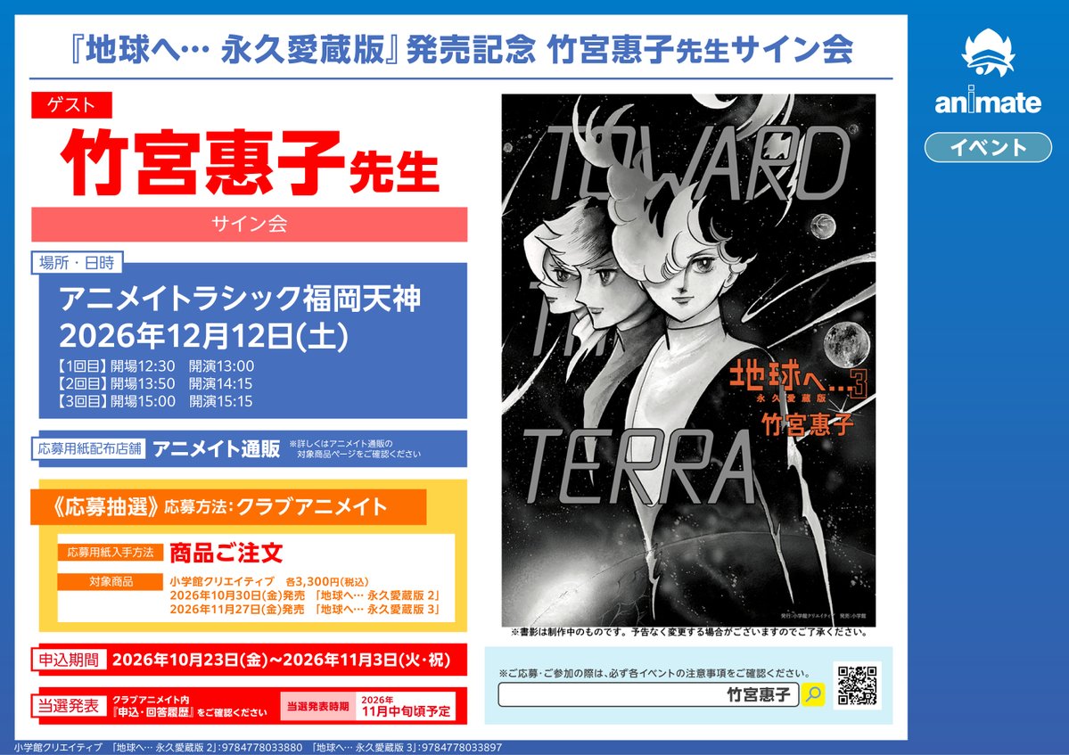 trapro2017's tweet photo. アニメイトラシック福岡天神グランドオープンを祝して
サイン会をさせていただくこととなりました

「また東京？」とのお声が多かったので（笑）やっと
西方面で開催できること嬉しく思っています

今回は抽選形式のようですから慌てなくていいです
下記の注意欄をよく読んでくださいませ

＃竹宮惠子 https://t.co/QaiskwtNns