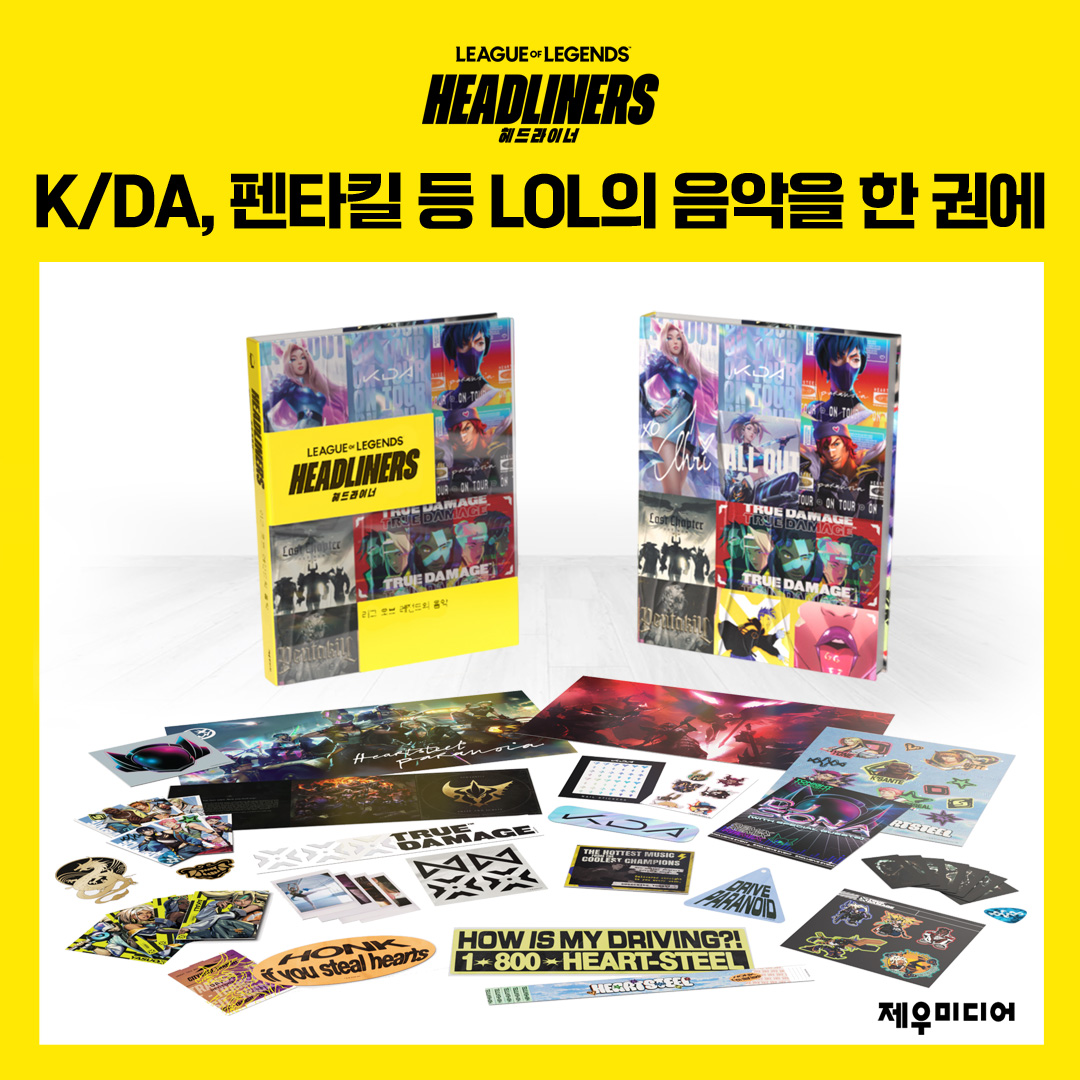 Jeumedia_Game's tweet photo. LoL 공식 컬렉터북 〈헤드라이너〉 텀블벅 첫 공개!

FIRESTARTER로 돌아온 K/DA, Pentakill, True Damage, HEARTSTEEL의 음악과 이야기를 한 권에!

스티커·포토카드·기타 피크 등 50종 이상 컬렉터블 수록.
국내 200개 한정 소장판도 공개!

텀블벅: https://t.co/G12TN3Plxt https://t.co/S17t4bRJqb