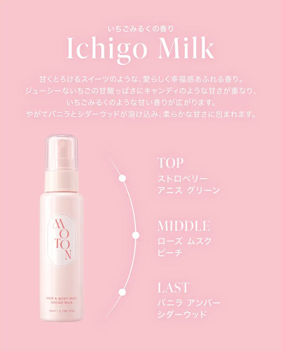 MimiBeauty__'s tweet photo. あの香水級バズミスト「MOTON」からあまくとろける『いちごみるく』の香りのヘア&amp;ボディミストがでるんだって…！！🍓🍼♡ https://t.co/gNOxT7BIBw