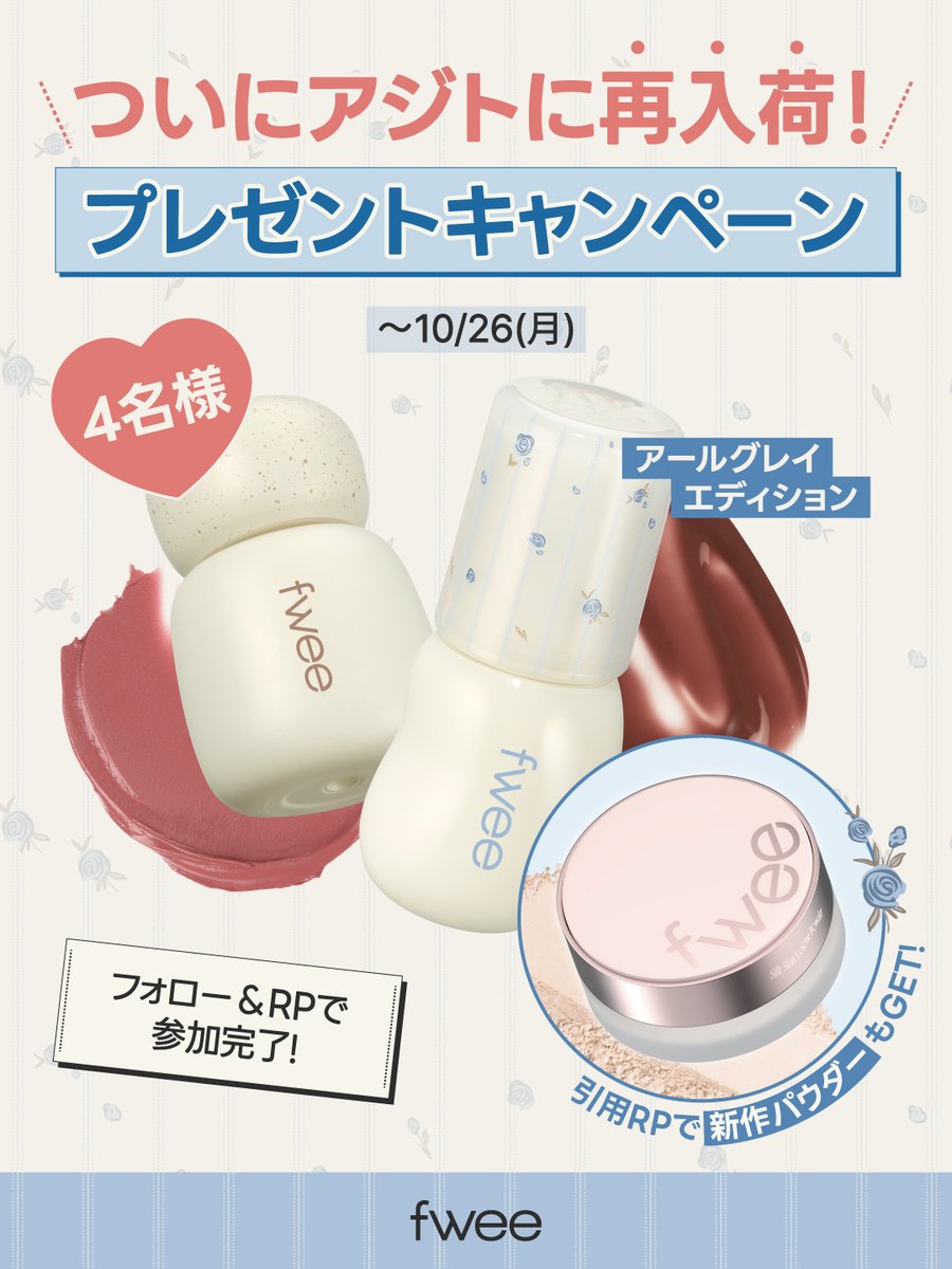 fwee_makeup_jp's tweet photo. 🩵プレゼントキャンペーン🩵

みなさん、お待たせいたしました！
本日遂に！アールグレイエディションが
全国のフィーアジトに再入荷しました🙇🏻‍♀️✨

たくさんの愛を届けてくださった皆さまに感謝の気持ちを込めて、
抽選で2名様に「アールグレイエディション」から1点をプレゼントいたします！🎁

さらに！
アールグレイエディションやフィーアジト店舗の画像を添えて引用RPすると、
抽選で2名様に新作パウダーが当たるチャンスも…✨

再入荷後も早期完売の可能性があるため、
アールグレイエディション好きさんは
ぜひお早めにフィーアジトへGO!🏃🏻‍♀️💨

🧸イベント期間
〜 10/26（月）23:59まで
※当選された方には個別DMにてご連絡いたします。

🧸参加方法
①＠fwee_makeup_jpをフォロー
②この投稿をRP🔃
➕アールグレイエディションやフィーアジト店舗の画像を添えて引用RPすると、新作パウダーの当選チャンスも✨

🧸注意事項
※非公開アカウントは対象外となります。
※再入荷日程は店舗によって異なる場合があります