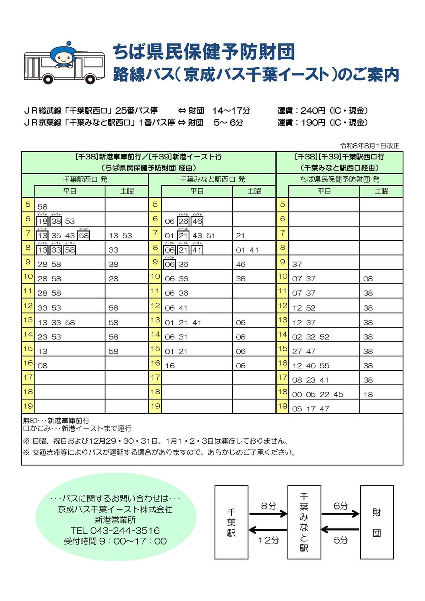 kenko_chiba's tweet photo. 当財団を経由する路線バス（京成バス千葉イースト）を利用して当財団にお越しになる際は、下記のバス時刻表をご覧ください。 https://t.co/OUJGRpL0mT