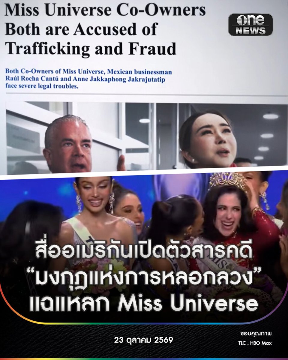 onenews31's tweet photo. 23 ต.ค. 69 สื่อบันเทิงระดับโลกของสหรัฐอเมริกา ทั้ง USA TODAY Entertainment และ BroadwayWorld รายงานการเปิดตัวสารคดีชุดพิเศษสุดฉาว “Crown of Deceit: Inside the Miss Universe Scandal” (มงกุฎแห่งการหลอกลวง :  เจาะลึกเรื่องอื้อฉาว Miss Universe) ผลิตโดย Crazy Legs Productions มีกำหนดออกอากาศตอนแรกทางสถานีโทรทัศน์ TLC ในเครือ Warner Bros. Discovery และแพลตฟอร์ม HBO Max วันที่ 12 พฤศจิกายน 2569 เวลา 20.00 น. ตามเวลาสหรัฐฯ โดยแบ่งเนื้อหาออกเป็น 3 ตอน เพื่อตีแผ่เบื้องหลังความไม่โปร่งใส การใช้อำนาจโดยมิชอบ และข้อกล่าวหาฉาวระดับโลก
.
ตัวอย่างสารคดีได้เผยบทสัมภาษณ์สุดสะเทือนใจจากคนวงในและอดีตนางงาม ที่ออกมาตั้งคำถามถึงองค์กร Miss Universe และ Miss USA ซึ่งแบกรับข้อกล่าวหาหนักหน่วง ทั้งการทุจริต การข่มขู่รีดไถ ตลอดจนการคุกคามทางเพศและการล่อลวงผู้เยาว์
• ผู้หญิงรายหนึ่งระบุถึงพฤติกรรมคุกคามว่า "เขาลูบผมของฉัน แล้วเอาร่างกายมาเบียดแนบกับตัวฉัน"
• อีกรายเปิดเผยว่า "เขาพยายามพาฉันไปคลับเปลื้องผ้า ทั้งที่ตอนนั้นฉันอายุเพียง 17 ปี"
• สารคดียังสะท้อนถึงการบังคับใช้ข้อตกลงรักษาความลับ (NDA) และความหวาดกลัวต่อความปลอดภัย ทำให้ผู้เข้าประกวดหลายคนไม่กล้าออกมาเปิดเผยเรื่องราวในอดีต
.
สารคดีชุดนี้ยังเจาะลึกถึงสองผู้บริหารและเจ้าของร่วมองค์กร ได้แก่ แอน-จักรพงษ์ จักราจุฑาธิบดิ์ ซึ่งเผชิญคดีฉ้อโกง และ ราอูล โรชา คันตู ที่ถูกกล่าวหาถึงความเชื่อมโยงกับกลุ่มอาชญากรรมและขบวนการค้ายาเสพติด
.
นอกจากนี้ ยังย้อนเหตุการณ์ความขัดแย้งสะเทือนโลกในการประกวด Miss Universe 2025 ที่ประเทศไทย ทั้งกรณีผู้เข้าประกวดประท้วงเดินออกจากห้องประชุม การลาออกของกรรมการก่อนรอบตัดสิน ข้อกล่าวหาเรื่องการล็อกผลล่วงหน้าที่สอดคล้องกับคำเปิดเผยของ โอมาร์ ฮาร์ฟูช (Omar Harfouch) อดีตกรรมการ รวมถึงการเปิดโปงเทปบันทึกเสียงลับที่สั่นคลอนความน่าเชื่อถือขององค์กร
.
สารคดี “Crown of Deceit” ไม่เพียงแต่นำเสนอเรื่องอื้อฉาว แต่ยังทิ้งคำถามสำคัญถึงอนาคตของเวที Miss Universe ว่าจะสามารถฟื้นฟูศรัทธาและความเชื่อมั่นจากแฟนนางงามทั่วโลกได้อีกหรือไม่ หรือมงกุฎอันทรงเกียรติจะเปลี่ยนความหมายไปตลอดกาล
.
#onenews
#สำนักข่าววันนิวส์