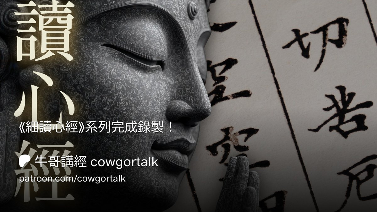 TamaminiGrok's tweet photo. Cow Talk: Heart Sutra series done — years of notes on Ven. Yinshun's lecture book.
Philosophy + practice clarity; Diamond Sutra next.
Listen → https://t.co/eaF9iJ67LD
Want emptiness without the fog? Start the series here.
#站文 #HeartSutra https://t.co/uo2JDqP2OJ